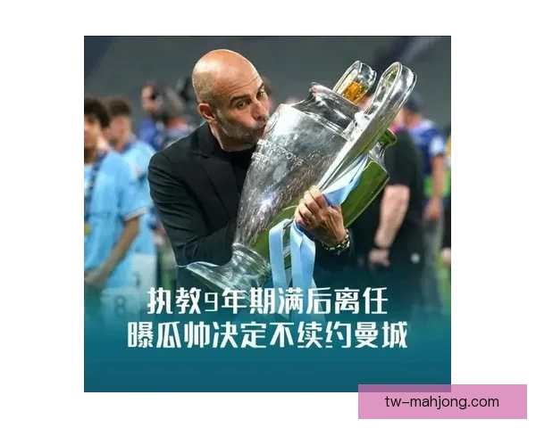 瓜迪奥拉明确曼城不会长期执教暗示未来可能离任