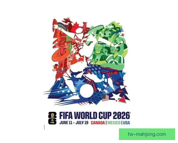 2026年世界杯官方海报发布 美墨加三国传统色彩融合呈现全球足球盛宴