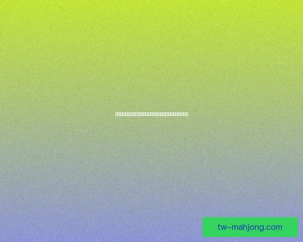 从加维对阵比利时看世界杯中场战术价值与体系作用研究深度分析