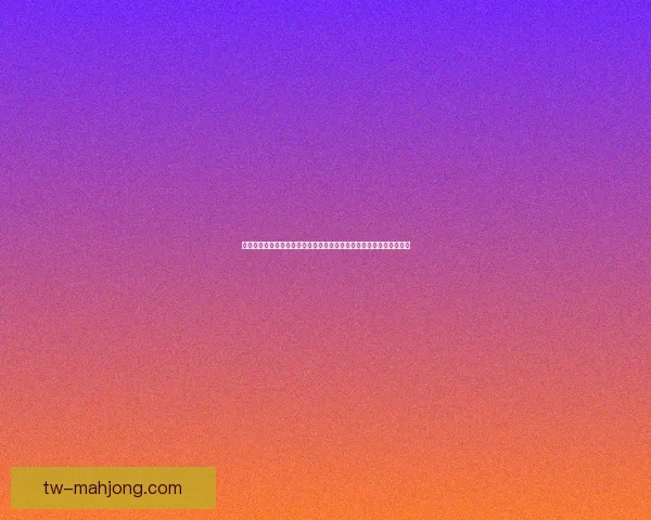 今夜德甲焦点战胜负悬念取决进攻效率这一最大变量双方博弈临场发挥