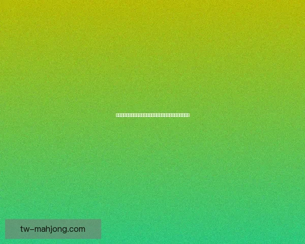 基于亚冠淘汰赛多维数据的战术效率与胜负机理深度解析模型研究